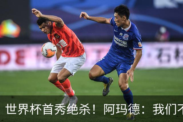 世界杯首秀绝杀！阿玛德：我们不是来凑数的，后面也要全力争胜