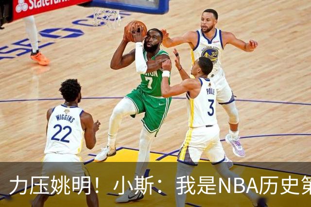 力压姚明！小斯：我是NBA历史第一个高中生身份获得年度最佳新秀
