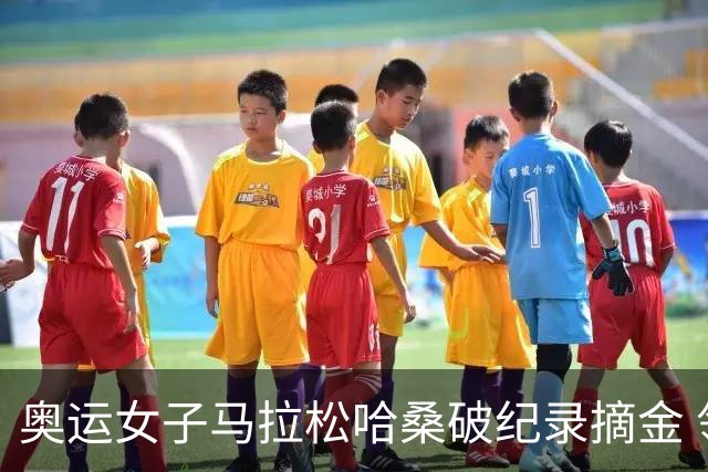 奥运女子马拉松哈桑破纪录摘金 领先阿塞法仅3秒