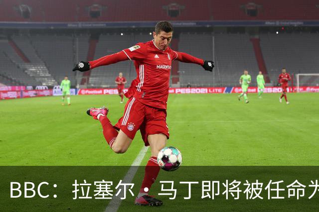 BBC：拉塞尔·马丁即将被任命为莱斯特城主帅